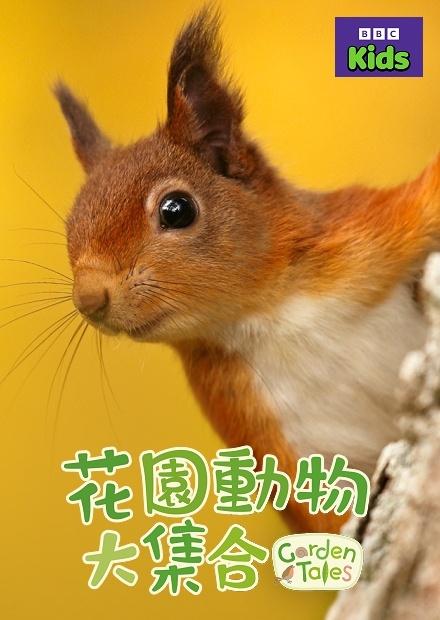花園動物大集合S1