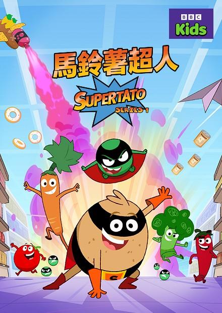 馬鈴薯超人S1