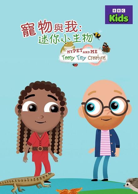 寵物與我：迷你小生物S2