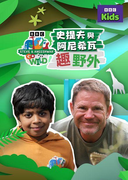 史提夫與阿尼希瓦趣野外