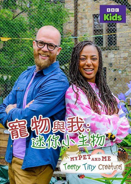 寵物與我：迷你小生物S3