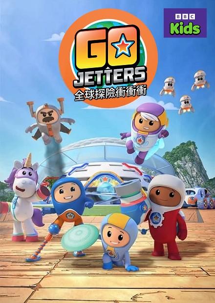 全球探險衝衝衝S2