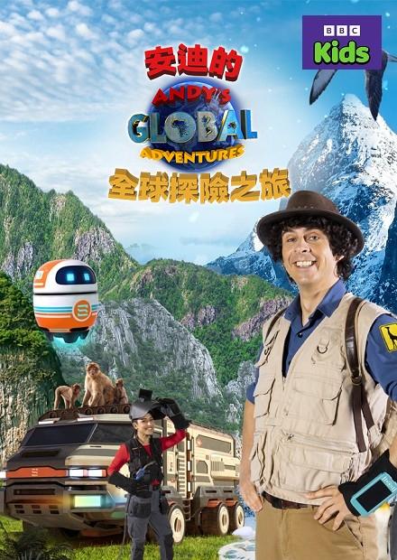 安迪的全球探險之旅S1