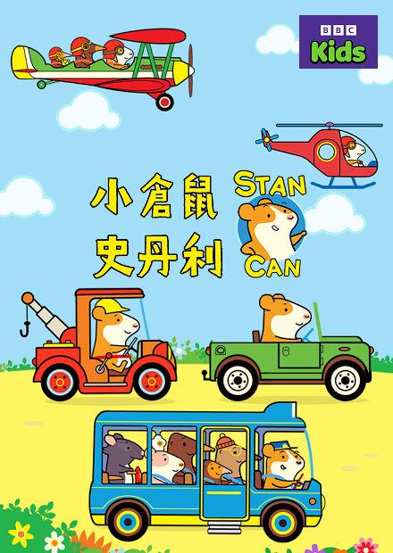 小倉鼠史丹利S1