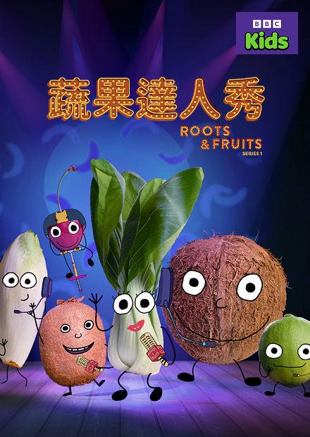 蔬果達人秀S1
