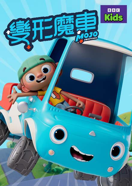 變形魔車S1