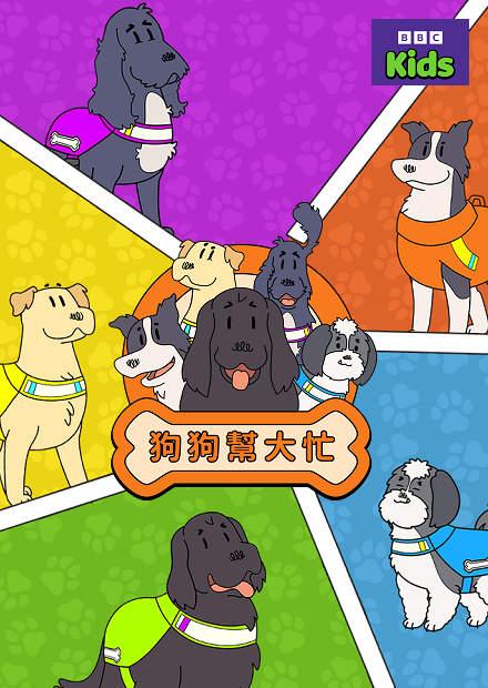 狗狗幫大忙S1