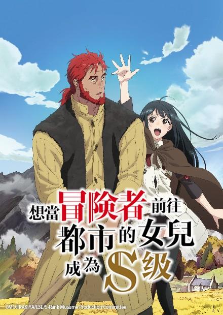 想當冒險者前往都市的女兒成為S級