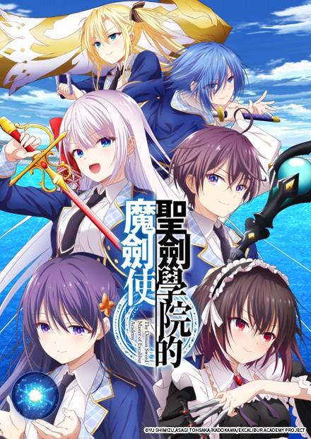 聖劍學院的魔劍使