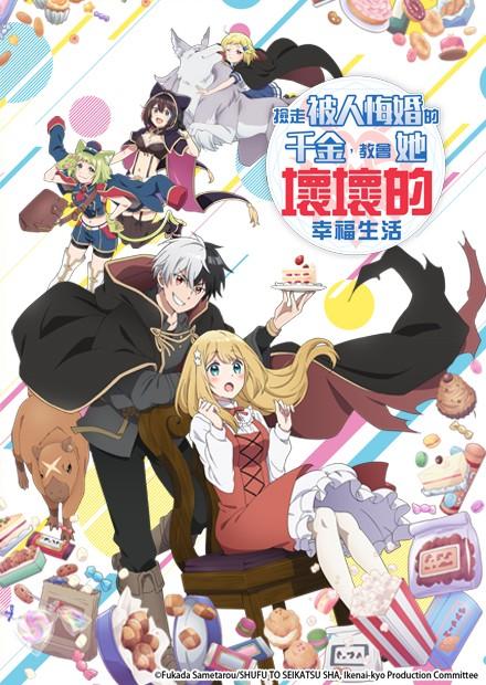 撿走被人悔婚的千金，教會她壞壞的幸福生活