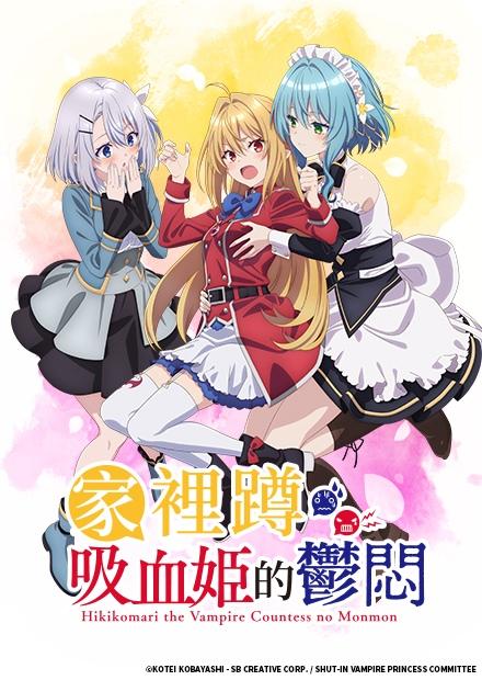 家裡蹲吸血姬的鬱悶