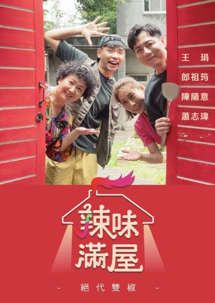 辣味滿屋-絕代雙椒