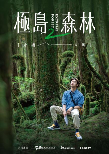 極島森林2