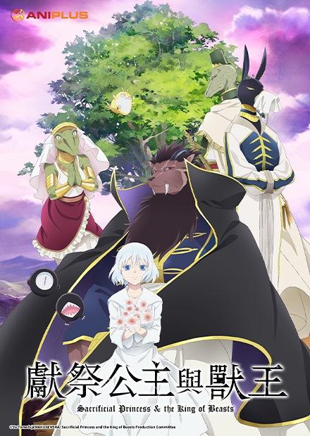 獻祭公主與獸王