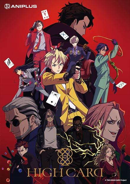 HIGH CARD 至高之牌