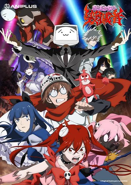 魔法少女毀滅者