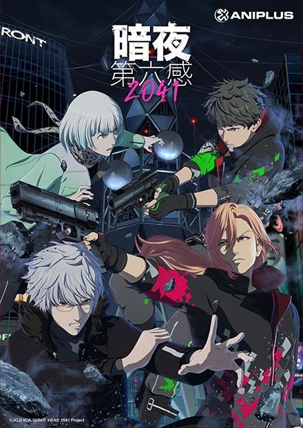 暗夜第六感 2041