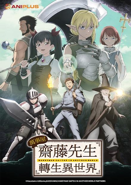 萬事屋齋藤先生轉生異世界