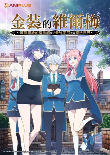 金裝的維爾梅-瀕臨留級的魔法師聯手最強災厄勇闖魔法世界-