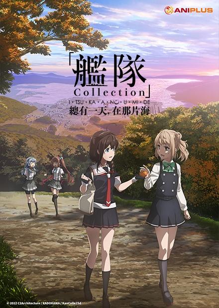 艦隊Collection 總有一天，在那片海