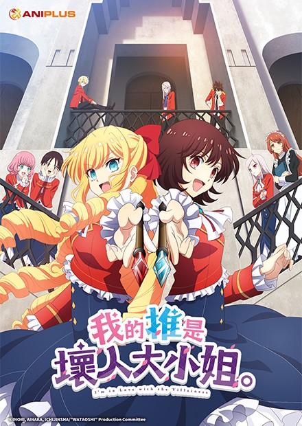 我的推是壞人大小姐