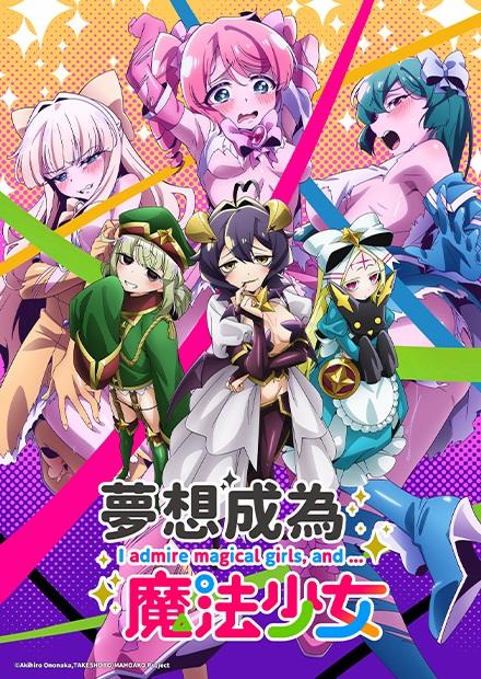 夢想成為魔法少女