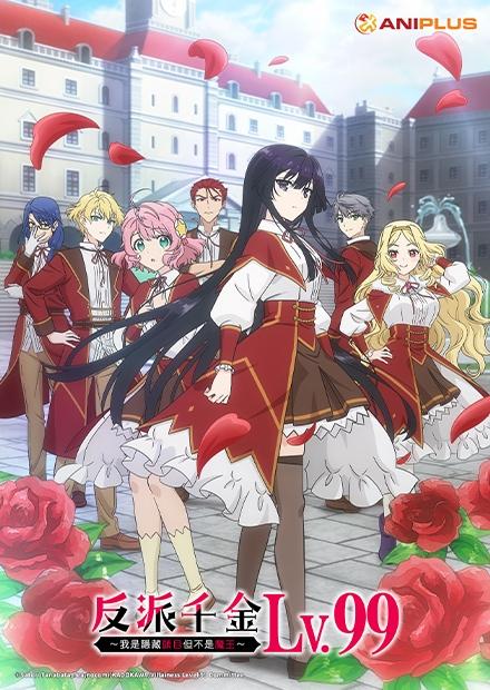 反派千金等級99-我是隱藏頭目但不是魔王