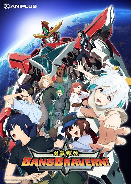 勇氣爆發BANG BRAVERN