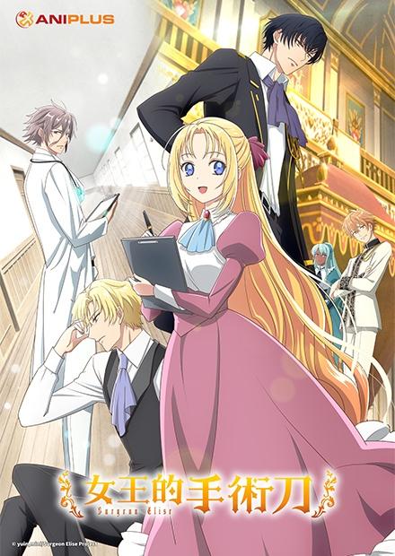 女王的手術刀