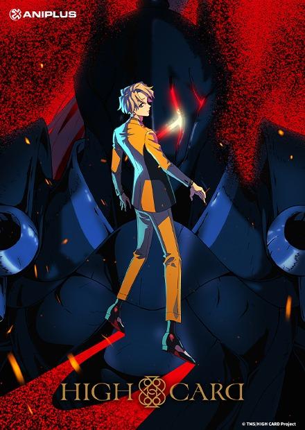 HIGH CARD 至高之牌S2