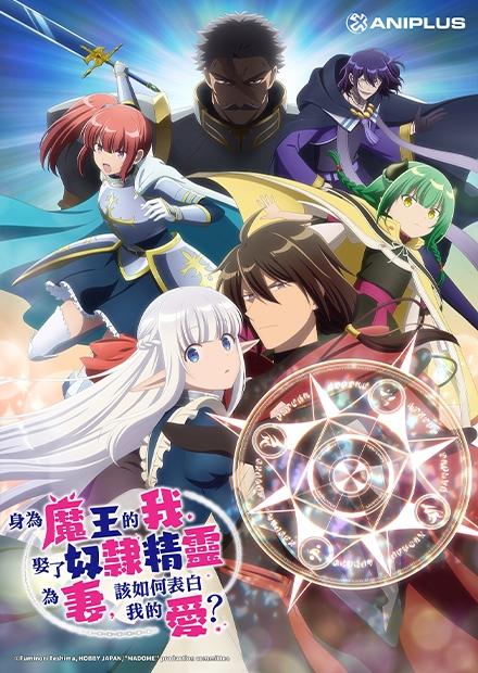 身為魔王的我娶了奴隸精靈為妻，該如何表白我的愛？