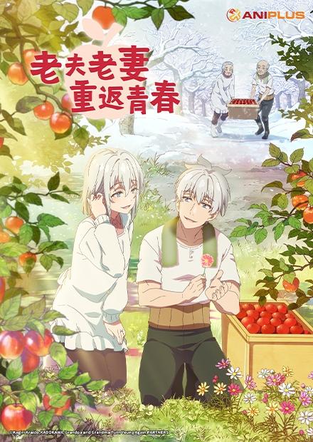 老夫老妻重返青春