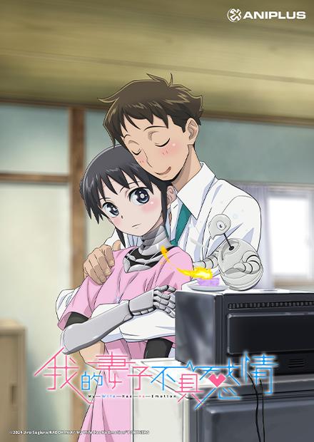 我的妻子不具感情