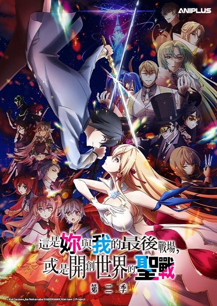 這是妳與我的最後戰場，或是開創世界的聖戰S2
