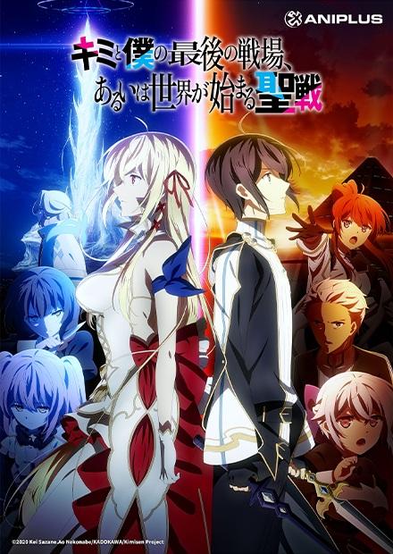 這是妳與我的最後戰場，或是開創世界的聖戰S1