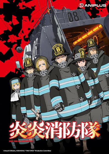 炎炎消防隊