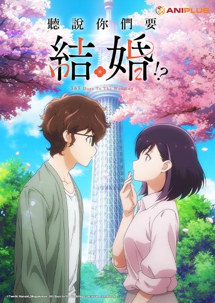 聽說你們要結婚！？