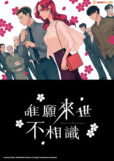 唯願來世不相識