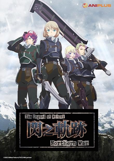 英雄傳說 閃之軌跡 北方戰役