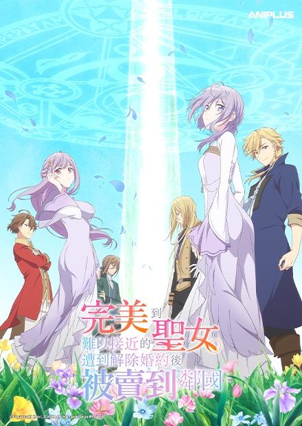 完美到難以接近的聖女遭到解除婚約後被賣到鄰國