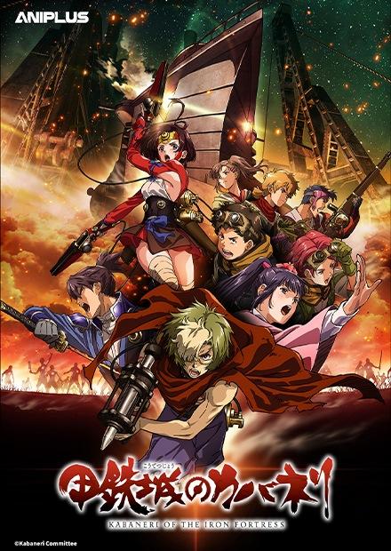 甲鐵城的卡巴內里