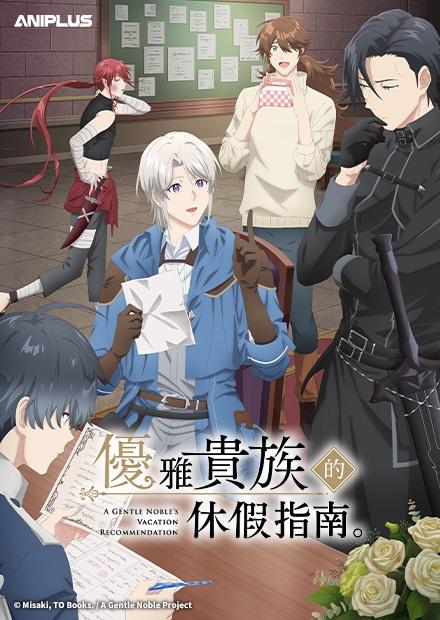 優雅貴族的休假指南