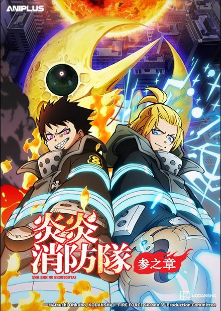 炎炎消防隊 參之章