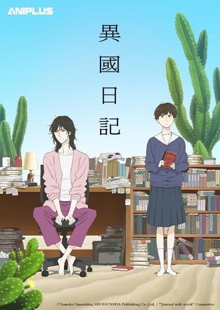 異國日記