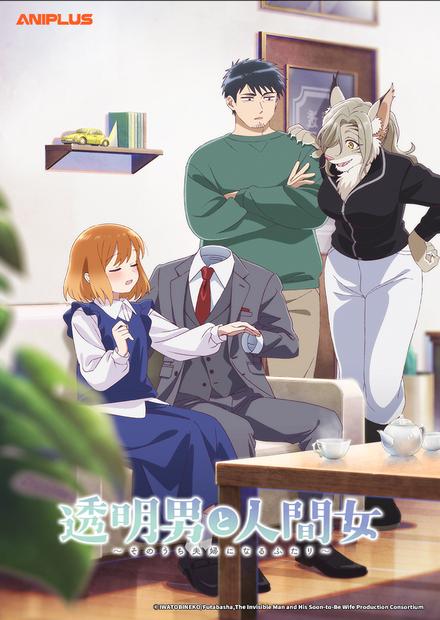 透明男子與人類女孩-兩人遲早會成為夫妻