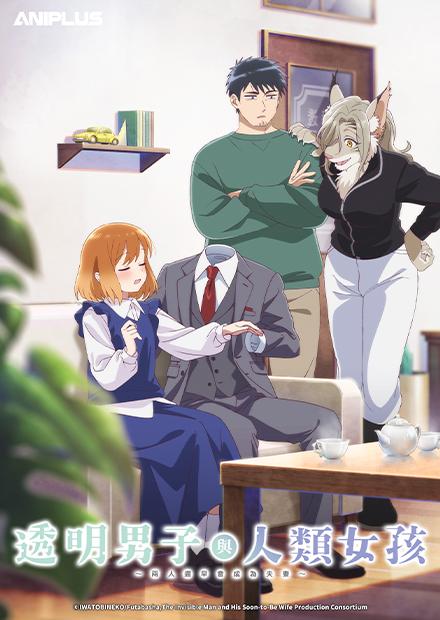 透明男子與人類女孩-兩人遲早會成為夫妻