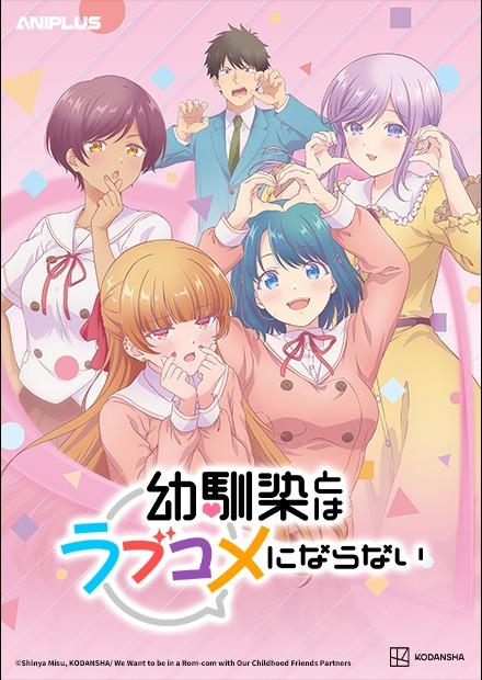 青梅竹馬的戀愛喜劇無法成立