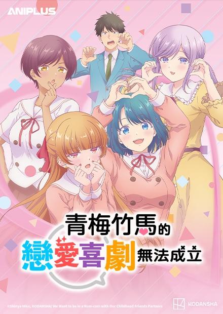 青梅竹馬的戀愛喜劇無法成立