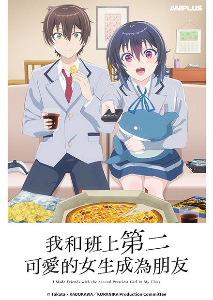我和班上第二可愛的女生成為朋友