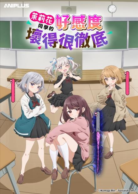 茉莉花同學的好感度壞得很徹底(無修剪版)